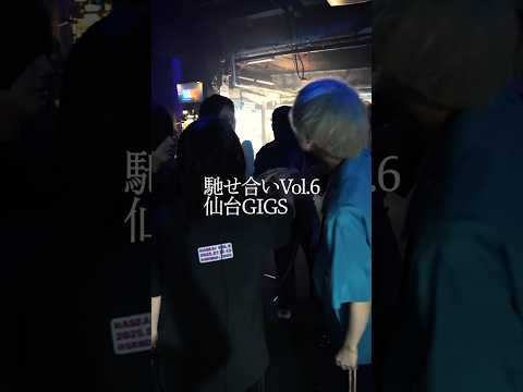 #indigolaend 「馳せ合い vol.6」仙台GIGS2Daysありがとうございました！