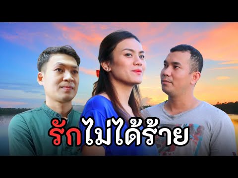 รักไม่ได้…ร้าย ( หนังสั้น )