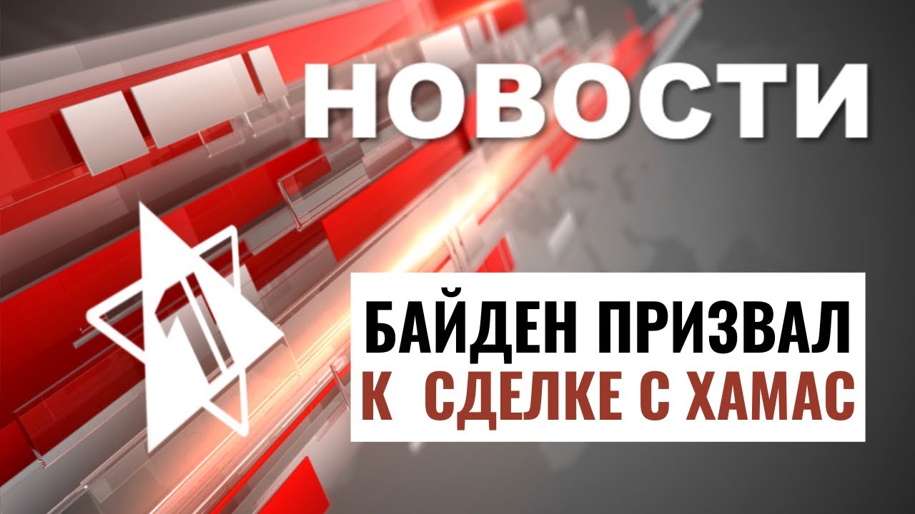 Операция «Северные стрелы» | COVID-19 в Израиле | Байден в ООН // НОВОСТИ ОТ 25.09.24