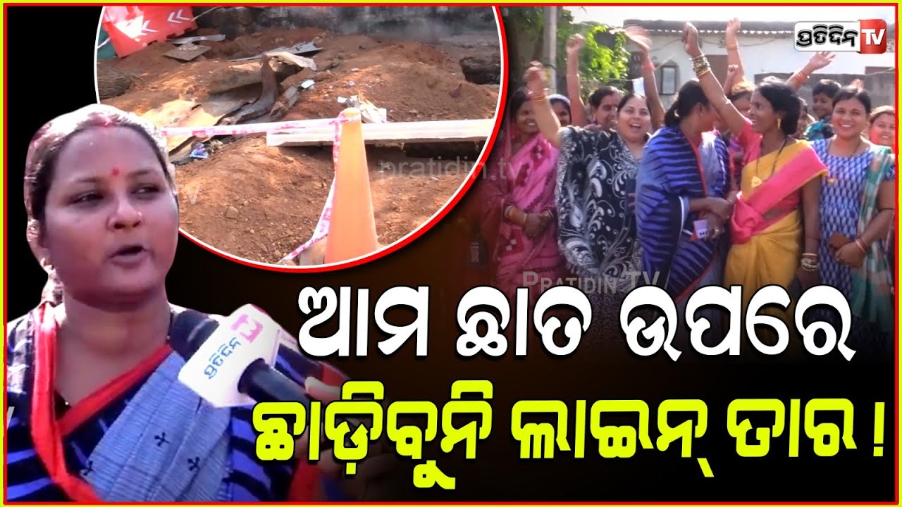 TPCODL ଛାତ ଉପରେ ନେଉଛି 11 kV ତାର, ଆମକୁ ଡ଼ର ଲାଗୁଛି!Shyampur people protest against TPCODL, Bhubaneswar