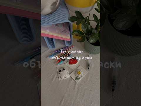 Объемные краски.     Губки WB • 175210988   Ссылочки на товары в тгк @plyshkadry