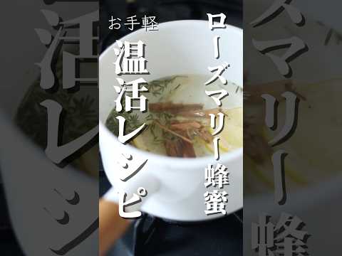 【温活】ローズマリー蜂蜜レモン🍋🍯#shorts