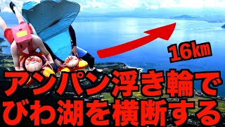 アンパン浮き輪でびわ湖を横断する
