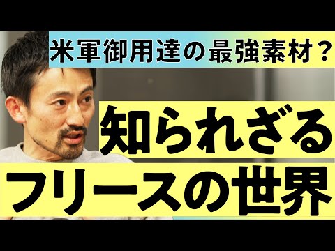 「実は革命的な素材」最先端フリース「ポーラテック」は、ユニクロと何が違うのか（藤田学／Patagonia／ゴアテックス／アークテリクス／アウトドア／米軍）