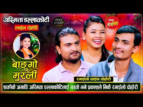 अस्मिता र शक्तिको घर भाँड्न यती सम्म गरे गलैँचावाला प्रकाशले | Shakti Asmita Prakash | Live Dohori