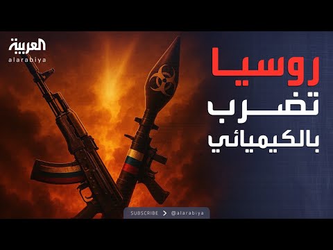 سلاح كيميائي روسي يُفجّر تحذيرات استخباراتية غربية عاجلة