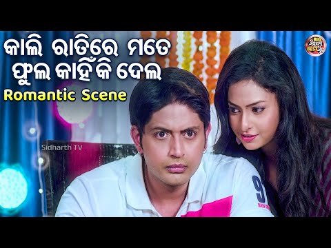 କାଲି ରାତିରେ ମତେ ଫୁଲ କାହିଁକି ଦେଲ - Odia Film Romantic Scene - Superhit Film | Arindam,Sital,Aparajita