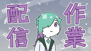 【作業雑談】リードを作る作業【実写紫翠とーん】 #オーボエ