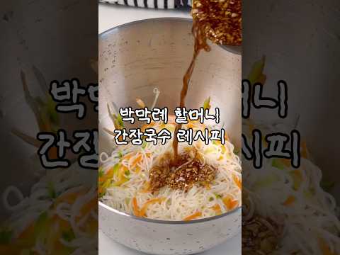 한 번 먹으면 자꾸 생각나는 간장국수🍜(완전 쉬움❗️)