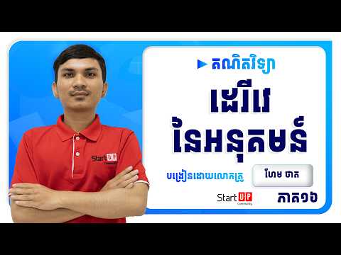មេរៀនទី៤ ដេរីវេនៃអនុគមន៍✍️ (ភាគ១៦)😍