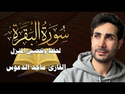 سورة البقرة كاملة لطرد الشياطين من منزلك وجلب البركه باذن الله💚قران كريم💚 بصوت جميل جدا راحة لا توصف