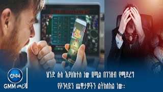 GMM TV ETHIOPIA : ህንድ ሱስ እያስከተለ ነው በሚል በገንዘብ የሚደረግ የኦንላይን ጨዋታዎችን ልትከለክል ነው::