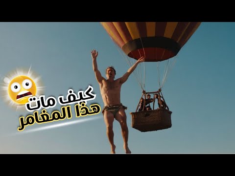 قفز من منطاد بدون مظلة #اكسبلور #ترند #youtubevideos #viralvideo #viral_video