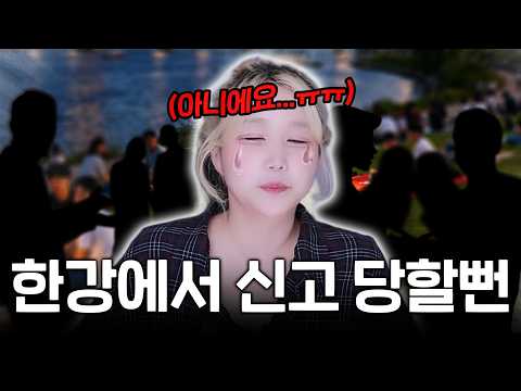 한강에서 사람들한테 <strong>신고</strong> 당할뻔했다