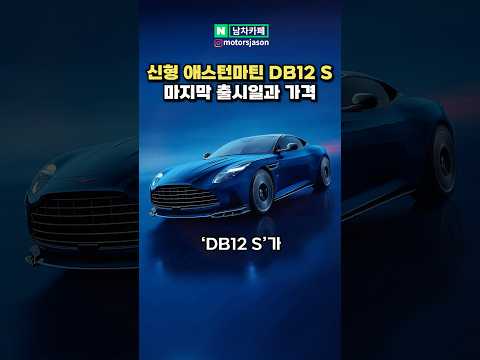 [최초공개] 애스턴 마틴 DB12 S가 완벽한 GT카인 이유
