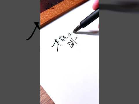 #ハイキュー!! 「才能は開花させるもの、センスは磨くもの。」 #万年筆 #ASMR #手書き文字 #calligraphy