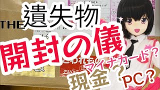 【#開封の儀】警察(遺失物センター)から荷物届いたから開けちゃう配信するもっち