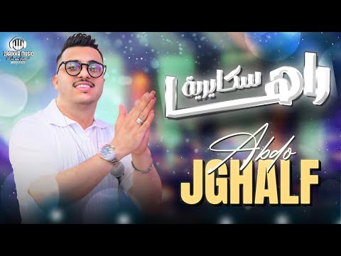 Abdo Jghalf - Raha Skayriya |Music| عبدو الجغالف - راها سكايرية