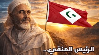 🛑 حين يكون المنفى شرفًا: عبد الكريم الخطابي آخر الرؤساء الأحرار...