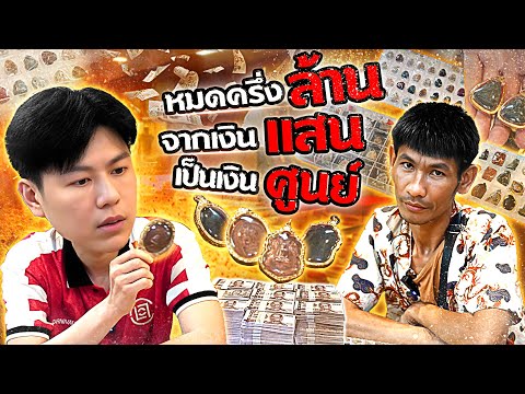 เช่ามาครึ่งล้าน ... จากเงินแสน กลายเป็น ... ?? (ตามหาพระแท้ กับ #เอ็มหัตถ์เทพ EP:298)