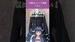 【今週のロリィタ用語】JK【Vtuber烏丸ありす】#ロリィタ #ロリータファッション #ゴスロリ