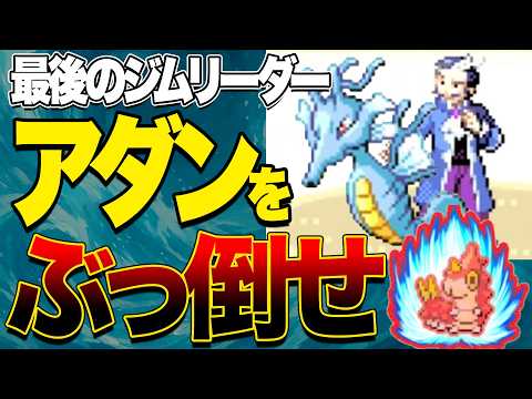 #28【ケムッソ縛り】最後のジムリーダーアダン戦、水の猛攻にケムッソが沈む！？【ポケモンエメラルド】【動画は17:45投稿！】