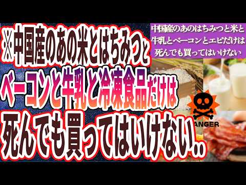 【実名で公表します...】「中国産のあのハチミツとベーコンと牛乳と冷凍むきエビだけは絶対に買ってはいけない…」を世界一わかりやすく要約してみた【本要約】