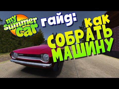 MY SUMMER CAR | КАК СОБРАТЬ МАШИНУ | СПЕЦИАЛЬНО ДЛЯ НАРОДА