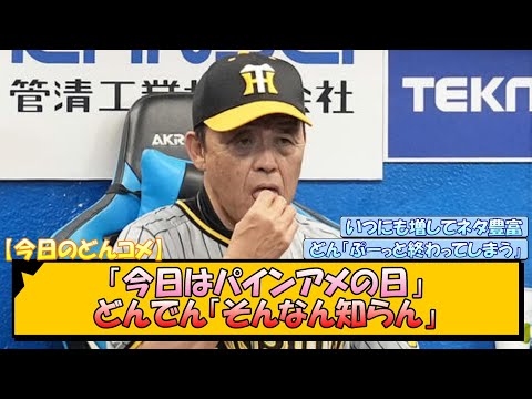 【今日のどんコメ】記者「今日はパインアメの日」阪神・岡田監督「そんなん知らん」【なんJ/2ch/5ch/ネット 反応 まとめ/阪神タイガース/岡田監督】