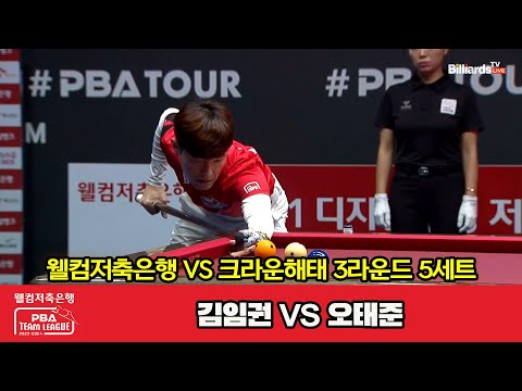 5세트 웰컴저축은행(김임권) vs 크라운해태(오태준)[웰컴저축은행 PBA 팀리그 2023-2024] 3라운드