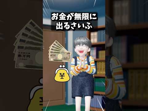 お金が無限に出るさいふ