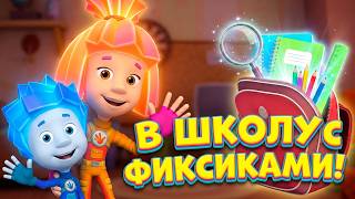 ✌ Фиксики - В школу с Фиксиками! (сборник) ✌ Мультфильм для детей