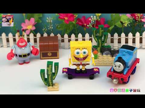 海绵宝宝和蟹老板海底寻宝！托马斯小火车拼积木玩具