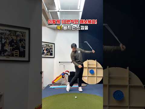 클럽이 쑥 빠지는 느낌은 이렇게! #golf #golfswing #golflesson #golftips #골프 #골프스윙 #골프레슨 #골프팁