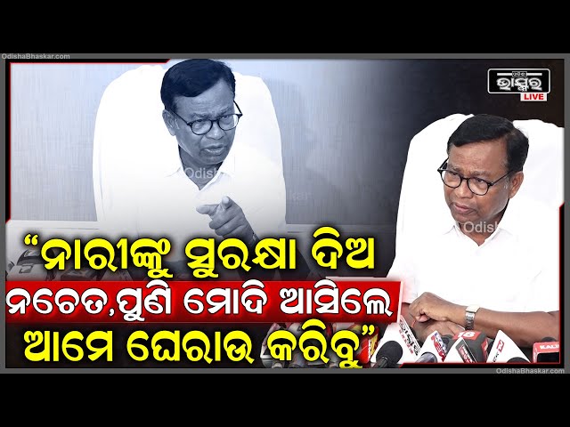 "ଏବେ ବି ସମୟ ଅଛି ନାରୀଙ୍କୁ ସୁରକ୍ଷା ଦିଅ ମହାମାରୀର ନିରାକରଣ କର ନଚେତ, ପୁଣି ମୋଦି ଆସିଲେ ଆମେ ଘେରାଉ କରିବୁ"