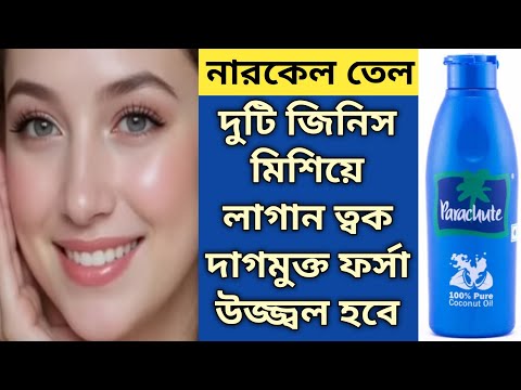 নারকেল তেল দুটি জিনিস মিশিয়ে লাগান ত্বক ফর্সা উজ্জ্বল হবে দাগছোপ উঠে যাবে/Coconut oil for face/Glow