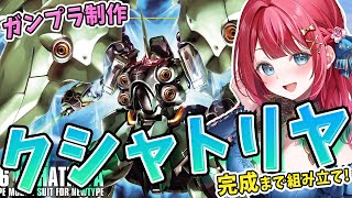 【ガンプラ女子】実写🌸HGクシャトリヤを作る！本当にHGですか？でかくない？プラモ制作95体目！機動戦士ガンダムユニコーン【女性実況/ガンプ
