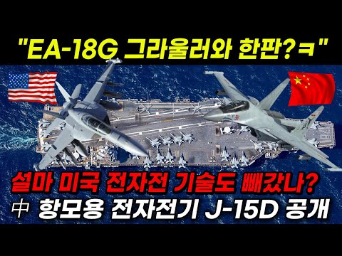 설마 미국 전자전 기술도 빼갔나? 중국 항모용 전자전기 J-15D 공개 #shorts