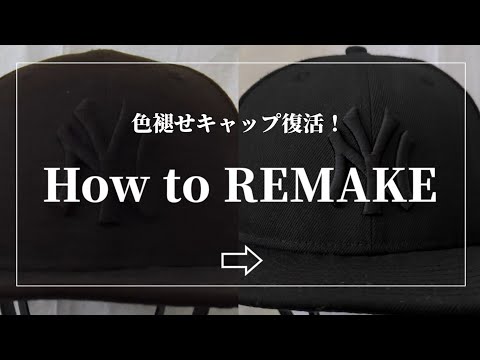 【REMAKE】捨てないで！色褪せたキャップが簡単に“復活”する染め直しテク｜染めQスプレーで簡単リメイク術