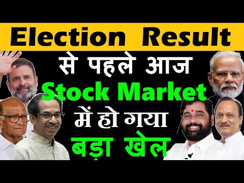 Election Result से पहले आज Stock Market में होगया बड़ा खेल | Share market Latest News | Nifty | smkc