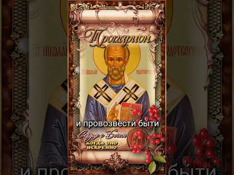 11 августа Рождество свт. Николая Чудотворца (IV век)