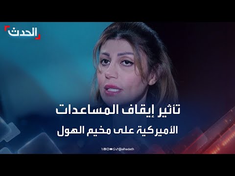 وزيرة الهجرة العراقية: إيقاف المساعدات الأميركية سيؤثر على مخيم الهول