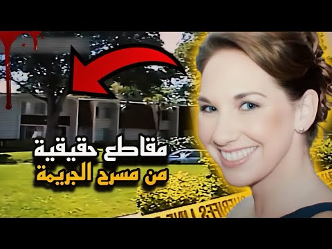 كيف إستطاعات كاميرات المراقبة حل لغز القـ..ـضية التي هزت مدينة كليرواتر بولاية فلوريدا (تم حلها)