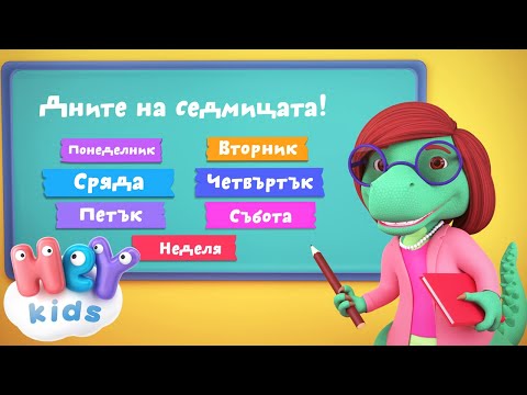 Дните На Седмицата песен 📅  Detski pesni na BG | HeyKids