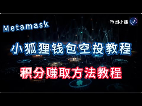 Metamask小狐狸钱包空投教程,积分赚取方法教程