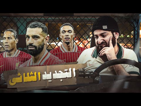 تجديد عقود ثلاثي ليفربول - محمد صلاح وفان دايك مكملين - و ارنولد لريال مدريد