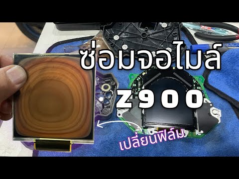 ซ่อมจอเรือนไมล์เปลี่ยนฟิล์มจอไมล์จอไมล์ไหม้:KAWASAKIZ900