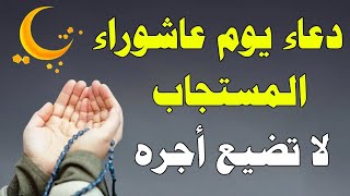 دعاء عاشوراء, ردده الآن تصب عليك الأرزاق ويأتيك الفرج العاجل .. دعاء عاشوراء