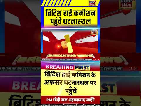 ब्रिटिश हाई कमीशन पहुंचे घटनास्थल | Plane Crash In Ahmedabad Update | Plane Crash |#Shorts