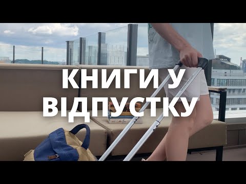 Що читати у ВІДПУСТЦІ?